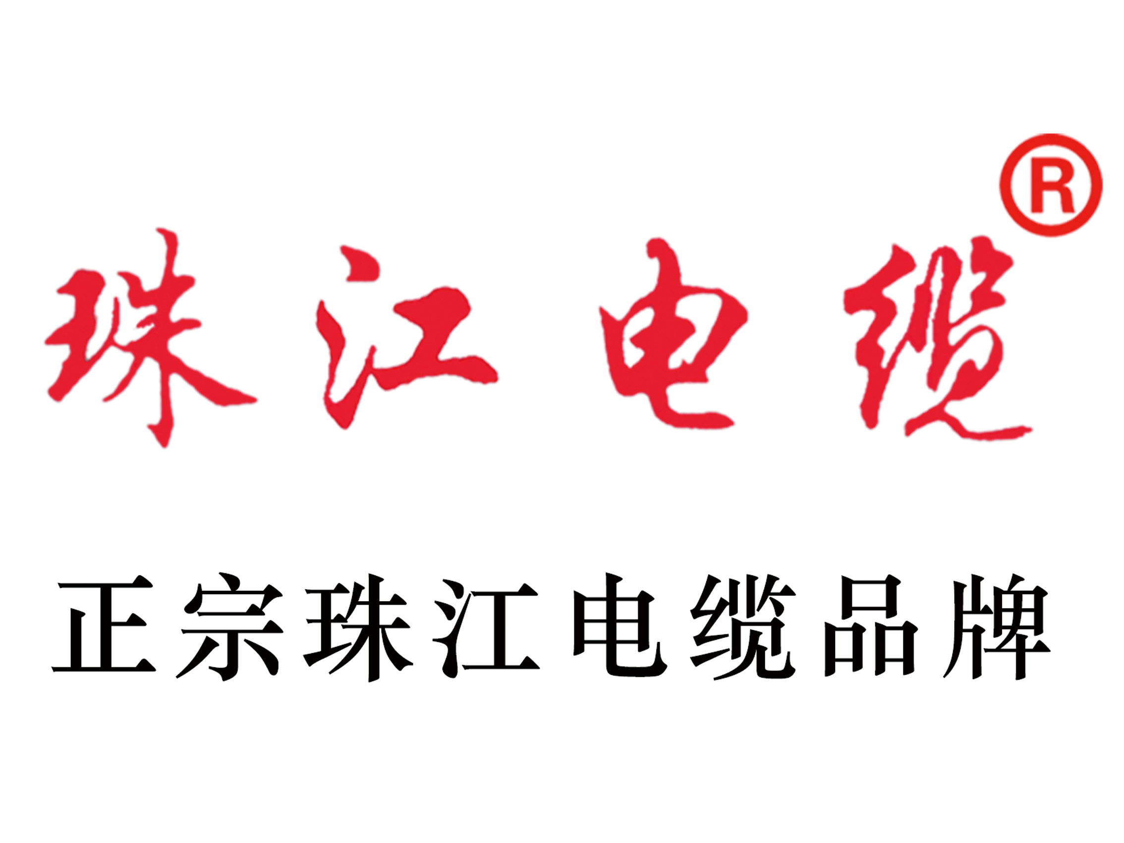 【珠江電纜】電線電纜貯存安全注意事項及事故預防